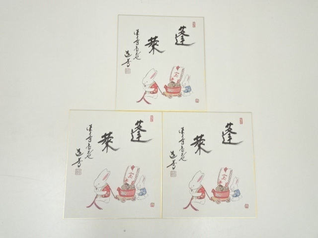 道具 ] - 道具 東大寺 上野道善 「蓬莱」宝船画賛 印刷色紙3枚セット
